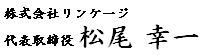 代表取締役　松尾　幸一